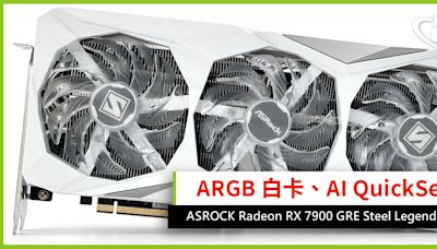 ARGB 白卡、支援 AI QuickSet ASROCK Radeon RX 7900 GRE Steel Legend OC