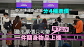 香港快運新行李政策 最平票價只可帶一件隨身行李上限7公斤