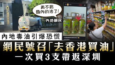 內地毒油引爆恐慌｜網民號召「去香港買油」 一次買3支帶返深圳