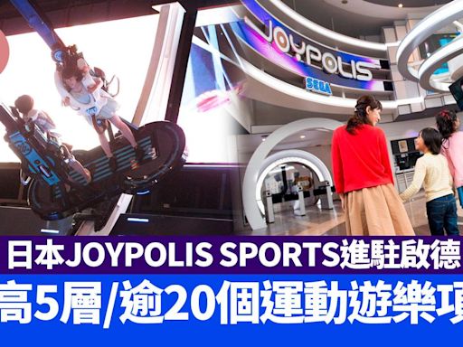 日本JOYPOLIS SPORTS進駐啟德體育園 樓高5層/逾20個運動遊樂項目 | am730