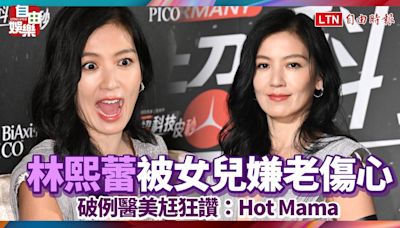 林熙蕾被女兒嫌老傷透心 破例醫美尪狂讚：Hot Mama - 自由電子報影音頻道