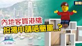 【星之谷】難證資金赴港渠道 內地客按揭難關