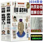 【全彩】圖解麻衣神相看相識人大全書 白話圖解古代人體密碼 五官相法 麻衣道者