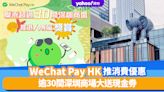 深圳旅遊｜WeChat Pay HK港人北上消費優惠！聯乘逾30間深圳商場大送$10現金券、免費精釀啤酒、海膽雪糕