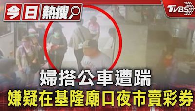 #獨家 婦搭公車遭踹 嫌疑在基隆廟口夜市賣彩券｜TVBS新聞 @TVBSNEWS01│TVBS新聞網