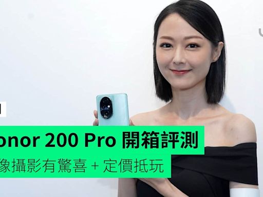 【評測】Honor 200 Pro 開箱評測 Harcourt 人像攝影有驚喜 + 效能不俗打機都得 + 定價抵玩