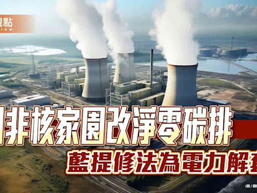 刪非核家園改淨零碳排 藍提修法為電力解套 | 蕃新聞