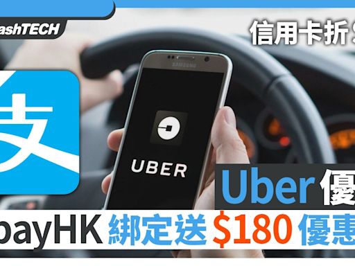Uber優惠｜AlipayHK綁定送$180、信用卡折$50、用Uber Taxi減$30｜數碼生活