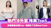 天氣忽冷忽熱必備冷外套！熱門冷外套推薦Top5：靜奢優雅必選Polo、明星私下也穿Ami Paris