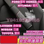 FORD HONDA LUXGEN NISSAN TOYOTA HYUNDAI 安全帶護肩套 汽車安全帶套 安全帶護套