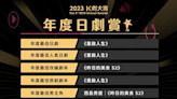 2023日劇《年度K劇大賞》出爐！神劇《重啟人生》得三冠王