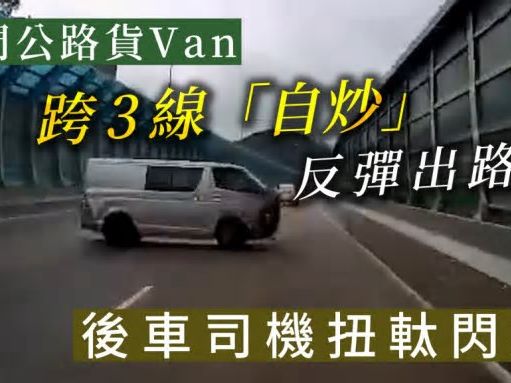 車Cam直擊│屯門公路貨Van跨3線「自炒」反彈出路面 後車司機扭軚閃避