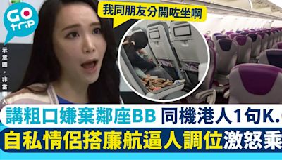 自私情侶乘搭HKExpress為換位出醜全場 同機港人爆嬲：講嘢唔用腦？