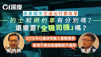 香港要改革｜張炳良的遺憾——規管網約車、改良的士牌、應用無人車