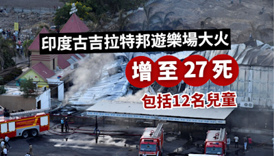 印度古吉拉特邦遊樂場大火增至27死 包括12名兒童