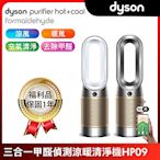 【福利品】Dyson 戴森Purifier Hot+Cool Formaldehyde 三合一甲醛偵測涼暖空氣清淨機 HP09 (兩色選)