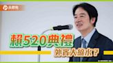 友邦觀禮縮水！賴520外賓低於蔡2016年 網「感動」邦交國：居然要來