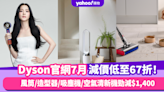 Dyson香港官網折扣/Promo Code/優惠碼｜2024年7月最新/免運費/免費退貨攻略