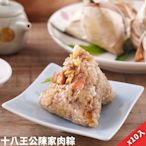 陳家肉粽 十八王公陳家肉粽傳統小肉粽80gx10入 (端午預購)