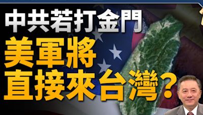 【新聞大破解】中共欲犯金門 國際如何嚇阻？ | 美軍 | 菲律賓 | 胡振東 | 大紀元