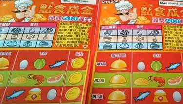 不是麟洋也「摘金」！新款刮刮樂刮3中1 「點食成金」頭獎200萬