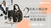 為何名人都在穿「輕奢運動風」？英美2大火爆品牌Sporty & Rich、Wales Bonner⋯adidas聯名款美到哭