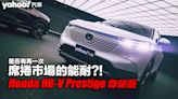 2022 Honda HR-V Prestige尊榮版試駕！是否有再一次席捲市場的能耐？！