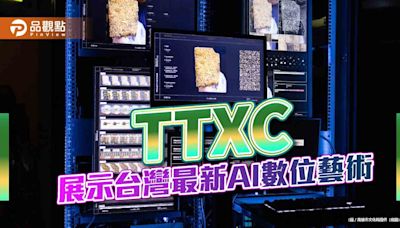 TTXC展示台灣最新AI數位藝術 透過互動式體驗參與AI創作與訓練 | 蕃新聞