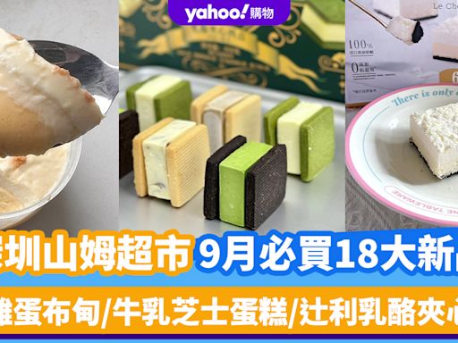 深圳山姆超市｜9月必買18大新品（持續更新）焦糖雞蛋布甸/雪域牛乳芝士蛋糕/辻利乳酪夾心西點