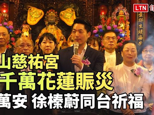 松山慈祐宮捐千萬花蓮賑災 蔣萬安、徐榛蔚同台祈福 - 自由電子報影音頻道