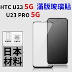 HTC U23 Pro U20 5G U11 U11+ U12+ Life U19e 台灣製 滿版 鋼化玻璃貼 全膠 9H【采昇】