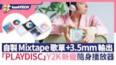 「PLAYDISC」Y2K新寵隨身播放器！自製Mixtape 支援3.5mm／藍牙｜科技玩物