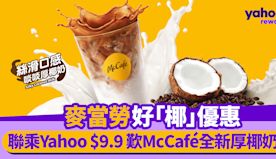 麥當勞好「椰」優惠｜聯乘Yahoo $9.9歎McCafé全新厚...