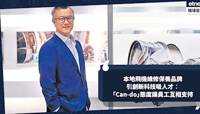 飛機維修保養品牌料明年增聘50人！引創新科技吸人才！ 「Can-do」態度讓員工互相支持 | 行政人員