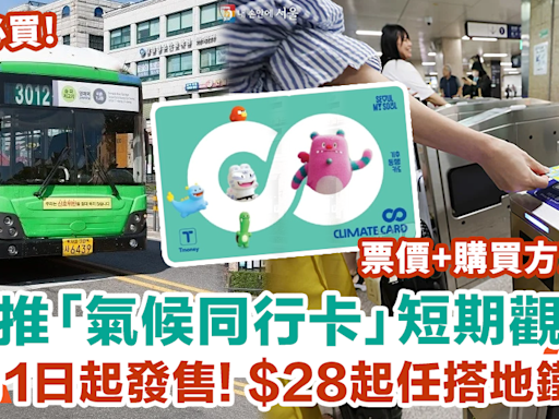 首爾自由行2024｜韓國7.1起推「氣候同行卡」觀光券 $28起任搭地鐵巴士！票價+購買方法一覽 | HolidaySmart 假期日常