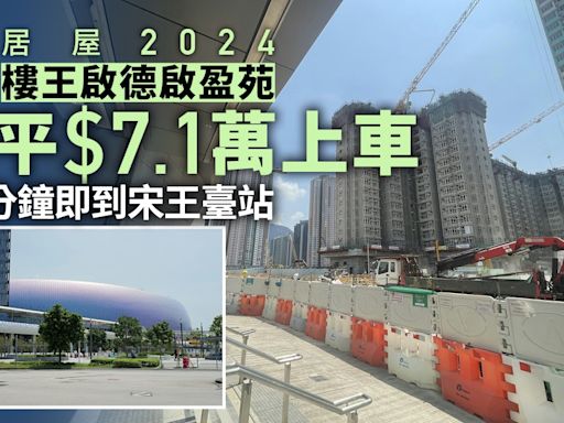 居屋2024｜樓王啟德啟盈苑 港鐵站步程1分鐘 最平$7.1萬上車