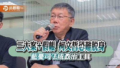 三大案+假帳 柯文哲恐難脫身 藍憂司法成政治工具 | 蕃新聞