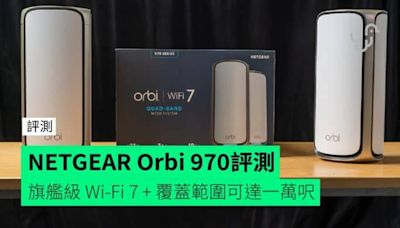 【評測】NETGEAR Orbi 970 旗艦級 Wi-Fi 7 + 覆蓋範圍可達一萬呎