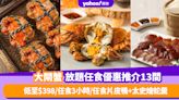 大閘蟹放題2023｜13間大閘蟹放題任食優惠推介 低至$398/任食3小時/任食片皮鴨+太史燴蛇羹