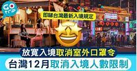 台灣開關2023｜港人自由行2.20開放！最新入境/隔離安排/入台證申請 - GOtrip.hk