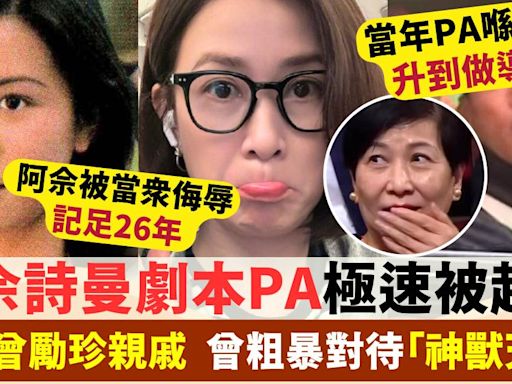 佘詩曼自揭曾被PA侮辱引熱議 前TVB「躁狂導演」被起底 傳為曾勵珍親戚