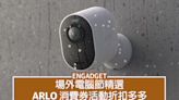 場外電腦節精選，Arlo 消費券活動折扣多多