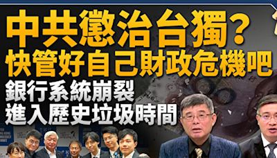 【新聞大破解】中共22條極限施壓台灣 已顯無效