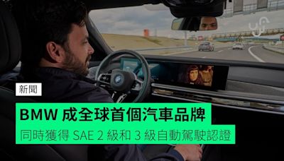 BMW 成全球首個汽車品牌 同時獲得 SAE 2 級和 3 級自動駕駛認證