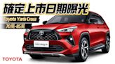 影/【中天車享家】Toyota Yaris Cross最快九月底上市！ 預估車價曝光