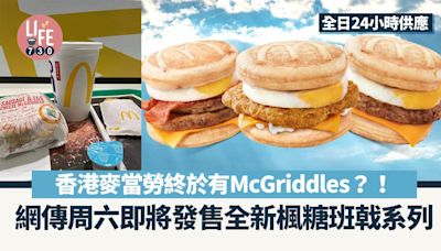 香港麥當勞終於有McGriddles？網傳周六將發售全新楓糖班戟系列24小時供應