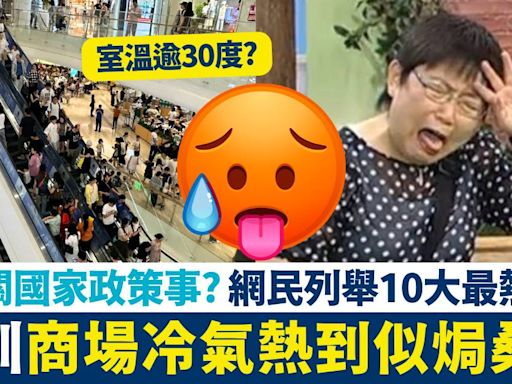 深圳商場冷氣熱到似焗桑拿 原來關國家政策事？ 網民列舉10大最熱商場