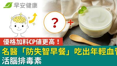 優格加料CP值更高！名醫「防失智早餐」吃出年輕血管、活腦排毒素