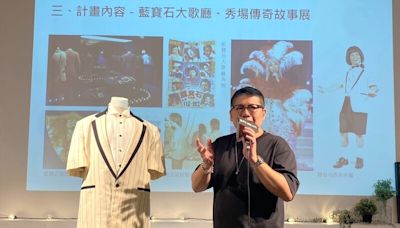 高流將推藍寶石大歌廳故事展 (圖)