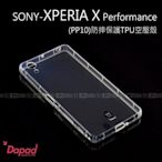 【POWER】DAPAD原廠 SONY-XPERIA X Performance PP10 防摔保護TPU空壓殼 裸機感